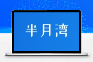 半月湾：月付$4.99的美国vps，电信双向CN2 GIA，移动和联通直连-免费部落