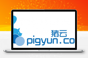 Pigyun猪云新年促销：月付15元的韩国cn2 大带宽VPS-免费部落