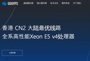 UUUVPS:春节优惠,香港 cn2 vps低至168元/年,多款配置,不限流量-免费部落