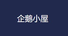 企鹅小屋：35折优惠，联通9929三网优化美国VPS，年付209.65元起-免费部落