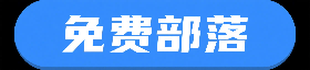 免费部落-VPS服务器优惠、评测、教程、网络优秀资源